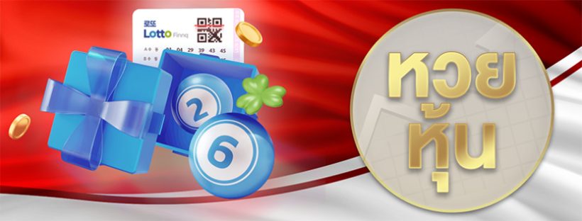 หวยหุ้น หวยหุ้น